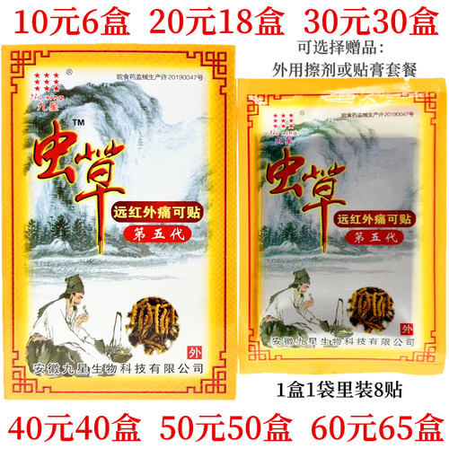 九星虫草远红外痛可贴第五代九星远红外痛可贴虫草远红外痛可贴