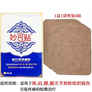 妙可贴远红外消痛贴颈肩腰腿关节外用贴膏6贴每盒 3盒 14.8元