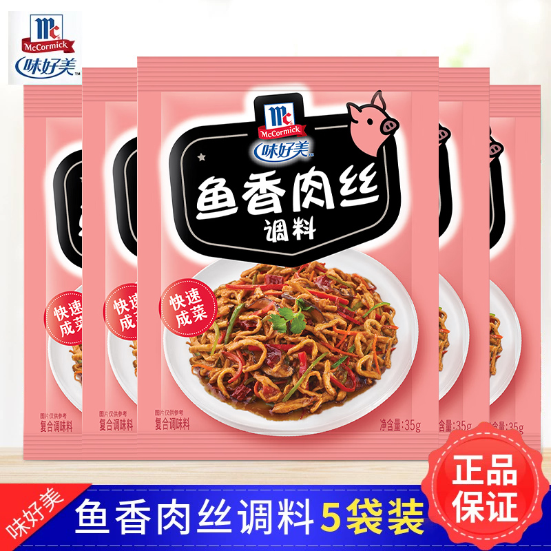 味好美鱼香肉丝调料用炒菜