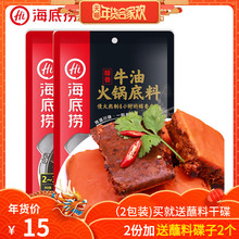 15元包邮 海底捞 醇香牛油 火锅底料 150g*2袋