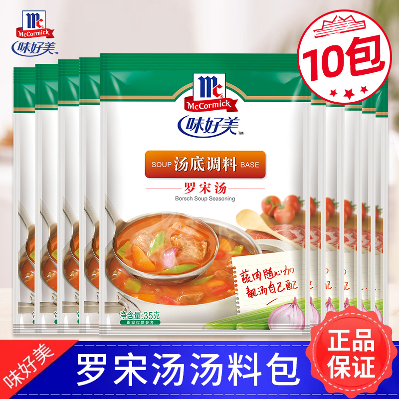 味好美罗宋汤汤料家用调味料