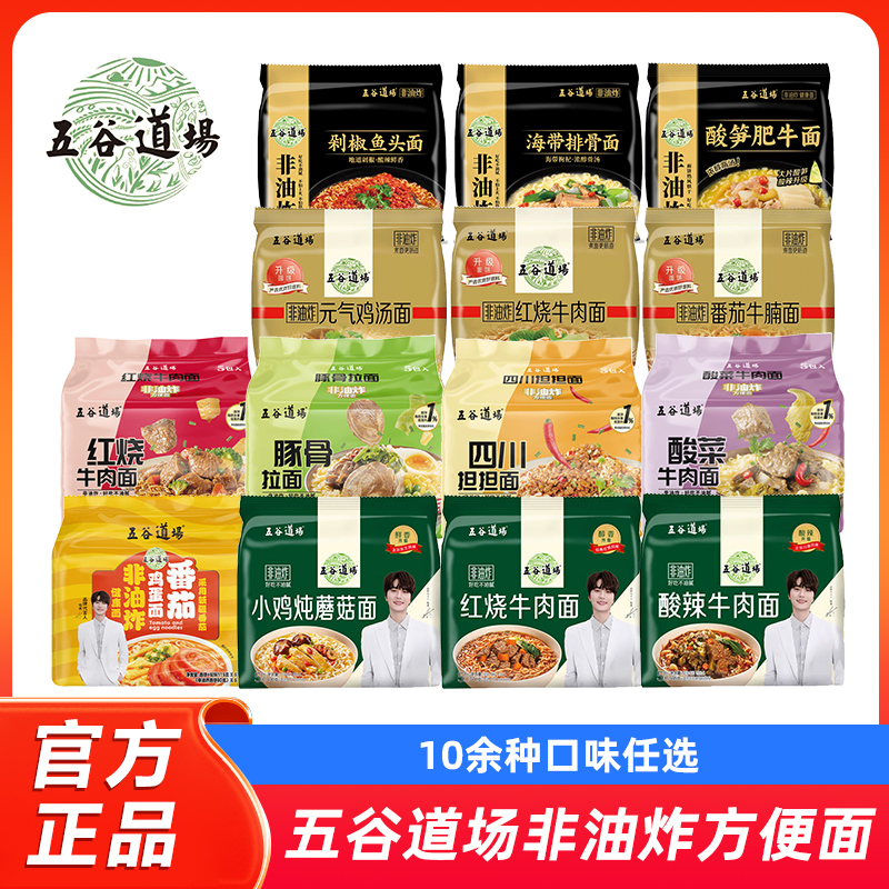 五谷道场非油炸方便面酸笋肥牛番茄牛腩酸菜牛肉面装速食泡面整箱