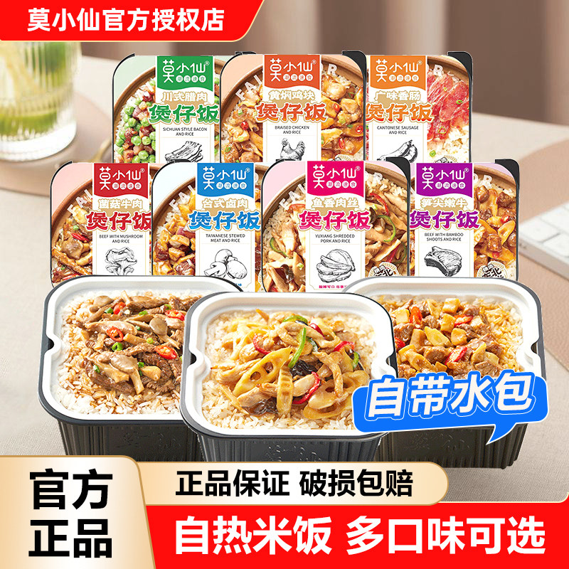 莫小仙自热煲仔饭拌饭米饭自热饭自助方便火锅速食食品加热即食