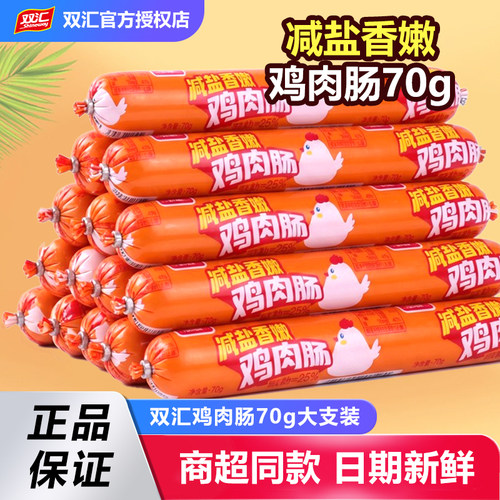 双汇鸡肉肠火腿肠70g*10/20支泡面拍档即食香肠煎炸烤肠整箱批发