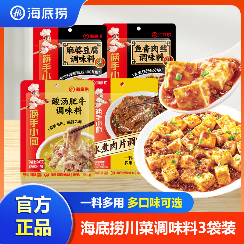 海底捞麻婆豆腐水煮肉片调料鱼香肉丝酱料包酸汤肥牛调味料料理包
