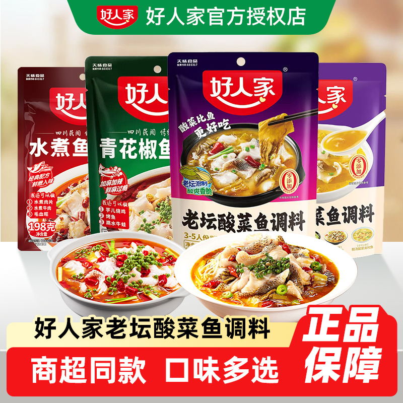 好人家酸菜鱼调料350g*2/4袋靓汤老坛酸菜鱼水煮鱼酸菜鱼调料包