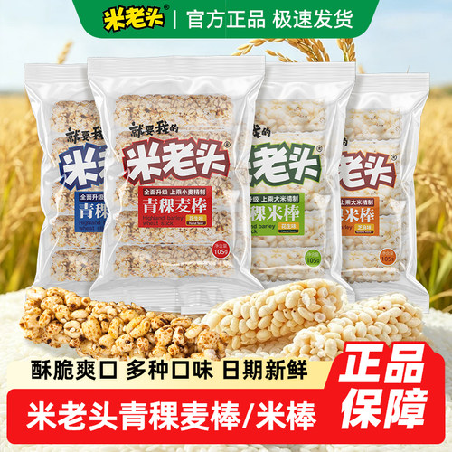 米老头青稞膨化米棒麦棒米花小零食办公室休闲充饥棒怀旧零食礼包