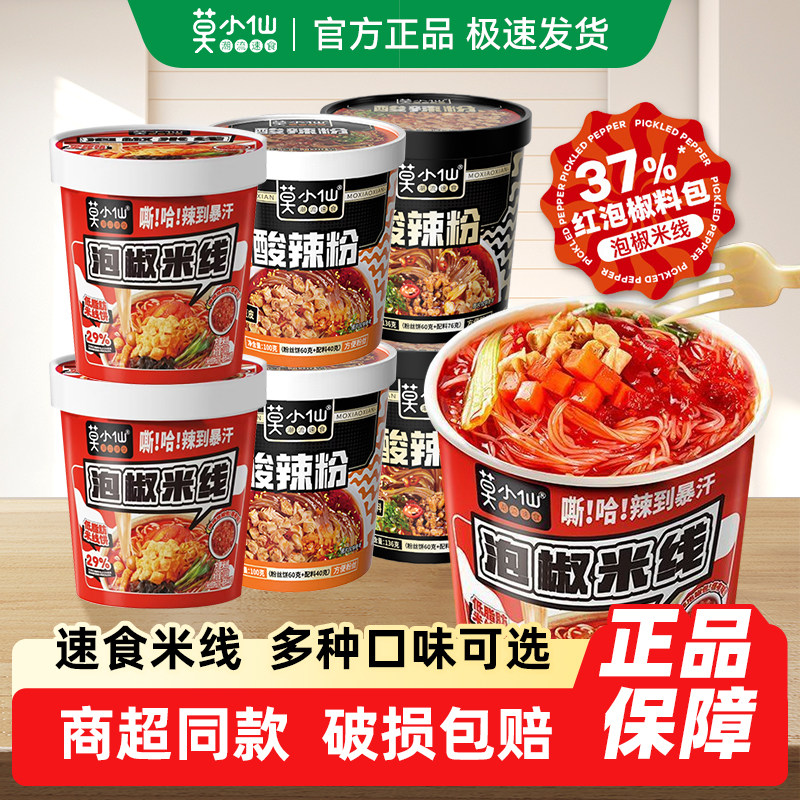 莫小仙冲泡酸辣粉泡椒米线速食食品方便面夜宵早餐爽滑劲道泡面,粮油调味/速食/干货/烘焙,方便米线/米粉,淘宝优惠券,粉丝福利购,淘宝优惠卷