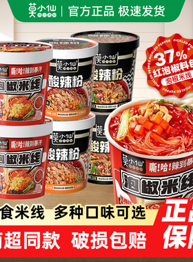 莫小仙冲泡酸辣粉泡椒米线速食食品方便面夜宵早餐爽滑劲道泡面