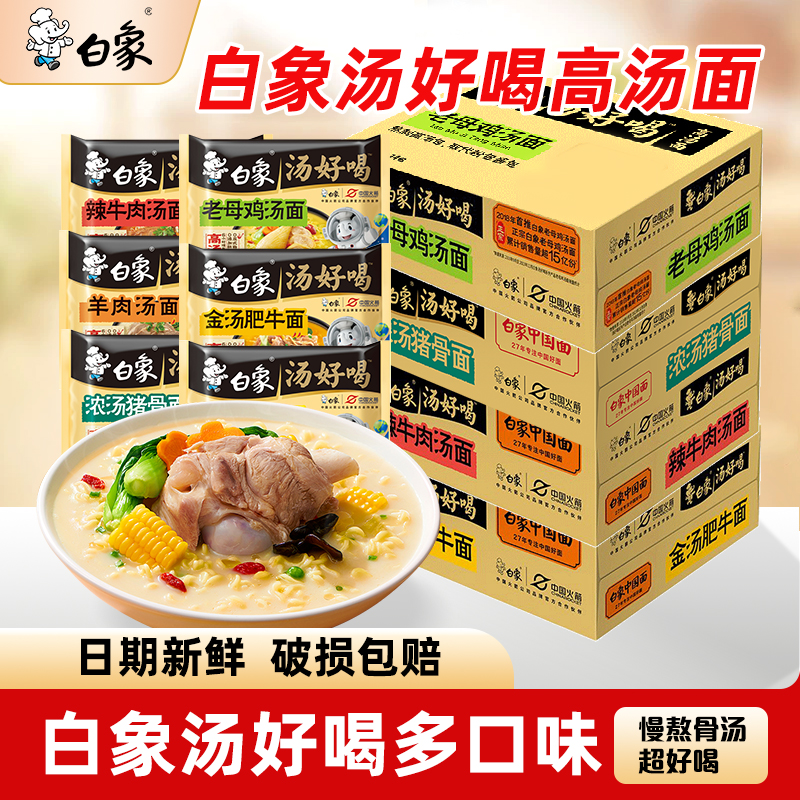 白象汤好喝方便面5/10/24袋装辣牛肉老母鸡招牌猪骨汤面速食泡面