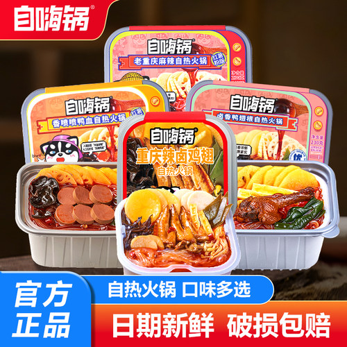 自嗨锅自热火锅卤香鸭翅根辣卤鸡翅速食食品自煮小火锅懒人速食
