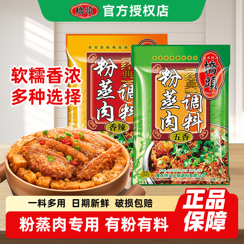 桥头重庆香辣粉蒸肉调料包2/4袋家用蒸肉粉排骨米粉料四川特产图片