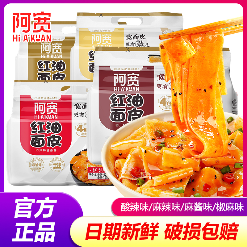 阿宽红油面皮泡面凉皮1/2提网红方便面麻酱拌面懒人宿舍速食食品