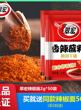 翠宏香辣蘸料2g*50袋整箱商用四川辣椒面串串火锅烧烤卤肉干碟