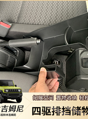 适用19-25款新吉姆尼jimny内饰改装四驱排挡储物盒收纳箱JB74配件