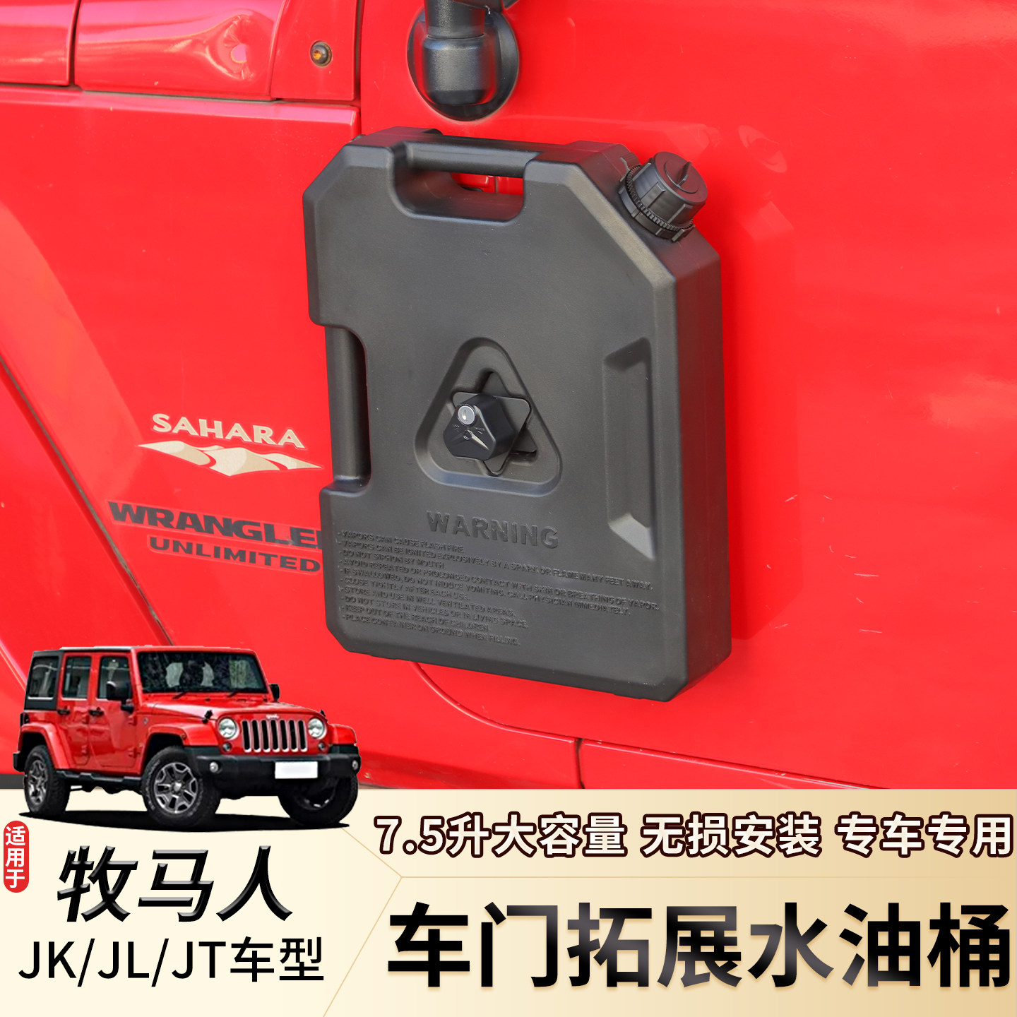 适用JK/JL牧马人车门拓展水油桶改装JT角斗士车载备用水油箱加装