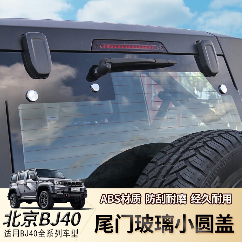 专用北京BJ40改装件尾门玻璃小圆盖改装配件北汽bj40尾门合页装饰