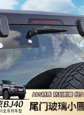 专用北京BJ40改装件尾门玻璃小圆盖改装配件北汽bj40尾门合页装饰
