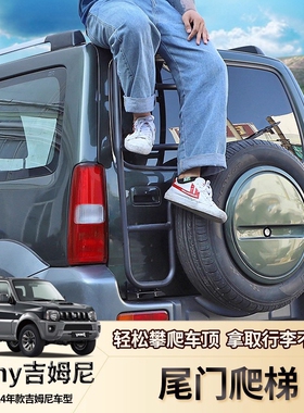 适用铃木吉姆尼jimny改装尾门爬梯车顶行李框改装件JB43 JB74配件