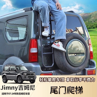 件JB43 JB74配件 尾门爬梯车顶行李框改装 适用铃木吉姆尼jimny改装