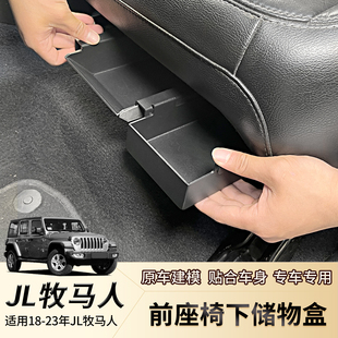 适用18-23款JL牧马人内饰改装座椅下储物盒隐藏式JT角斗士置物盒