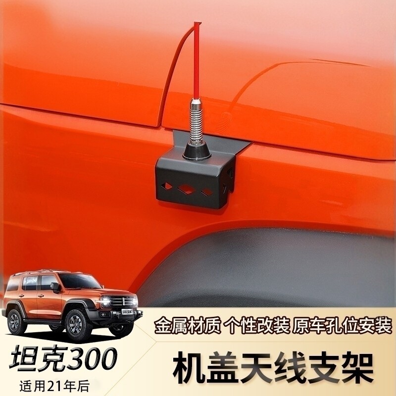 坦克300机盖尾门旗杆天线支架图片