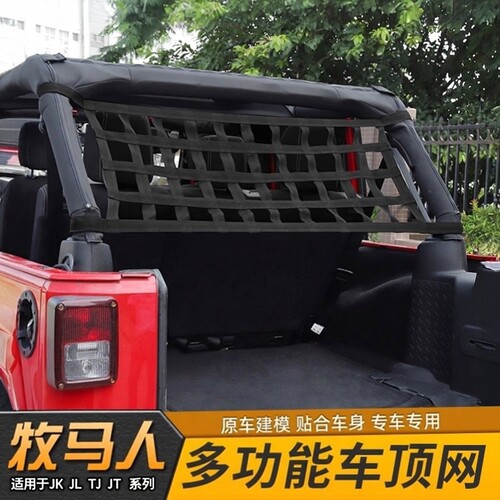牧马人系列车顶吊床后备箱挡网
