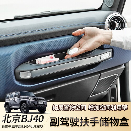 BJ40plus副驾驶储物收纳袋盒