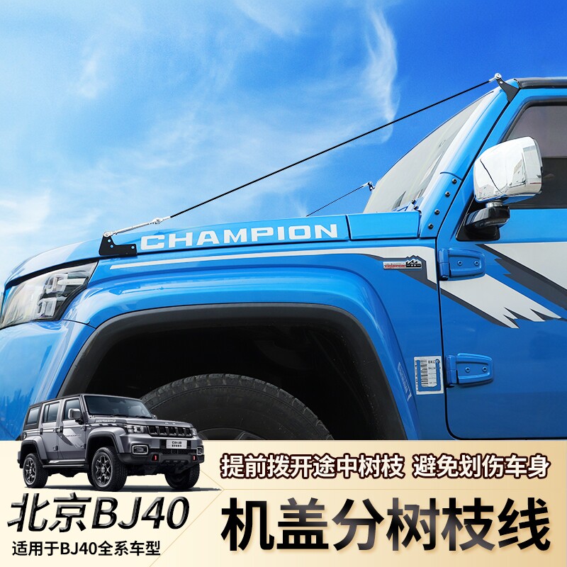 适用北京BJ40机盖前挡风树枝分割器BJ40L/plus引擎盖分割线改装件