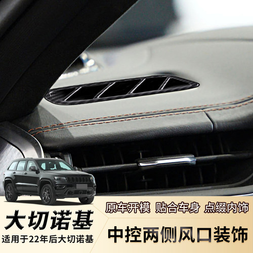 22-25年大切诺基中控台出风口贴
