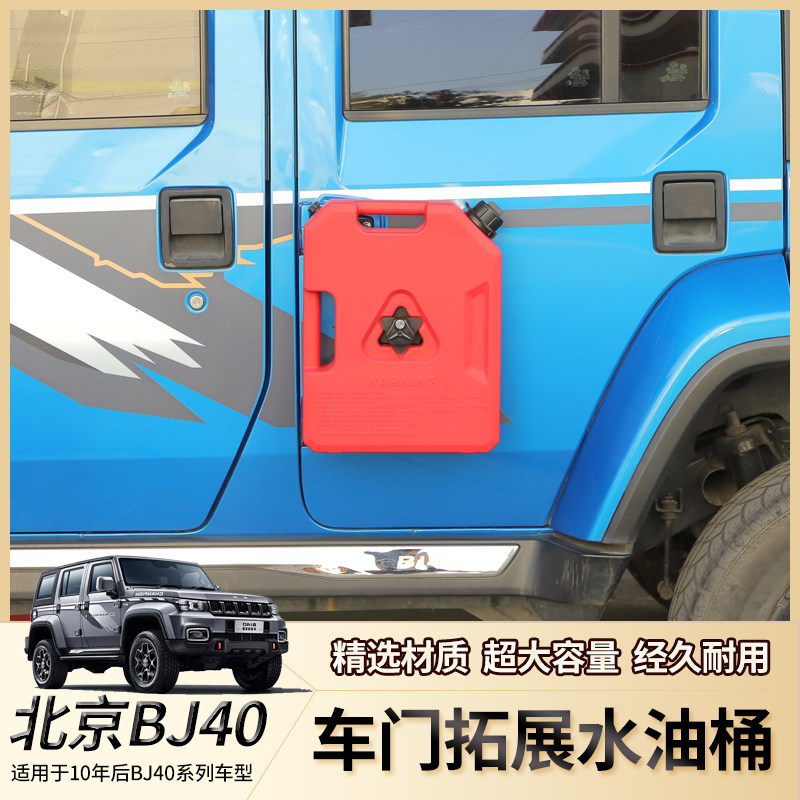 适用北京BJ40车门备用油桶7.5L升应急油壶水桶箱油箱罐拓展改装件