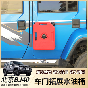 北京BJ40車門備用油桶7.5L拓展油箱側窗水桶箱油壺越野油箱罐車載