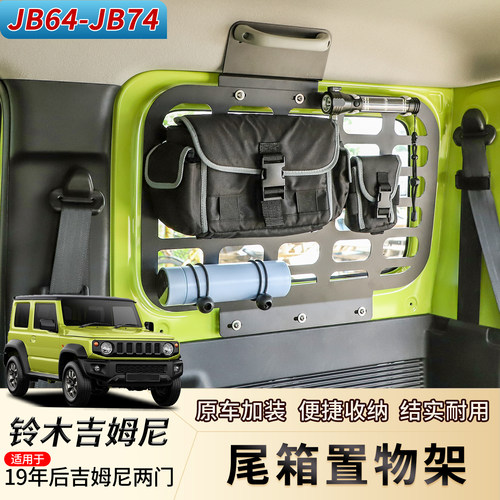 JB64/JB74吉姆尼尾箱侧窗置物架