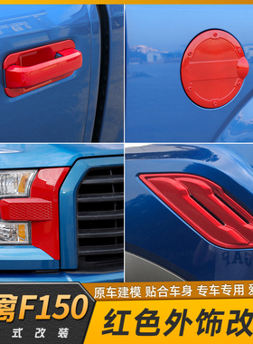 福特猛禽F150外饰套件改装F150红色前脸装饰车门拉手车身贴配件