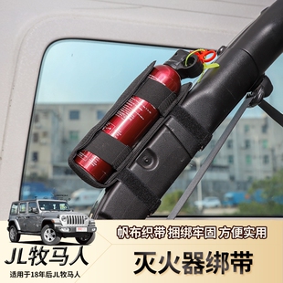 件 适用18年后Jeep牧马人JL尾箱防滚柱灭火器支架4XE固定绑带改装
