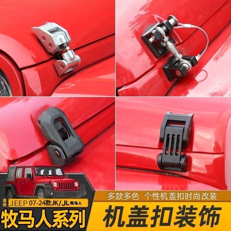 适用07-24年款jeep牧马人JK/JL改装机盖锁扣引擎盖防盗扣带锁配件,汽车用品/电子/清洗/改装,其它加装/外饰/防护品,淘宝优惠券,粉丝福利购,淘宝优惠卷