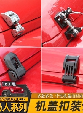 适用07-24年款jeep牧马人JK/JL改装机盖锁扣引擎盖防盗扣带锁配件