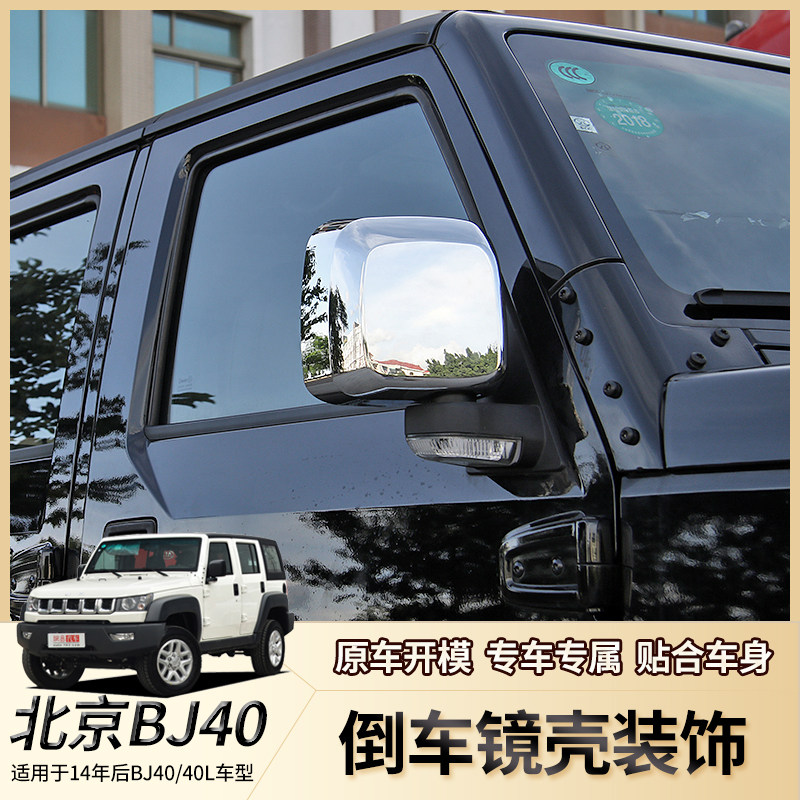 适用14-17款BJ40改装倒车镜壳