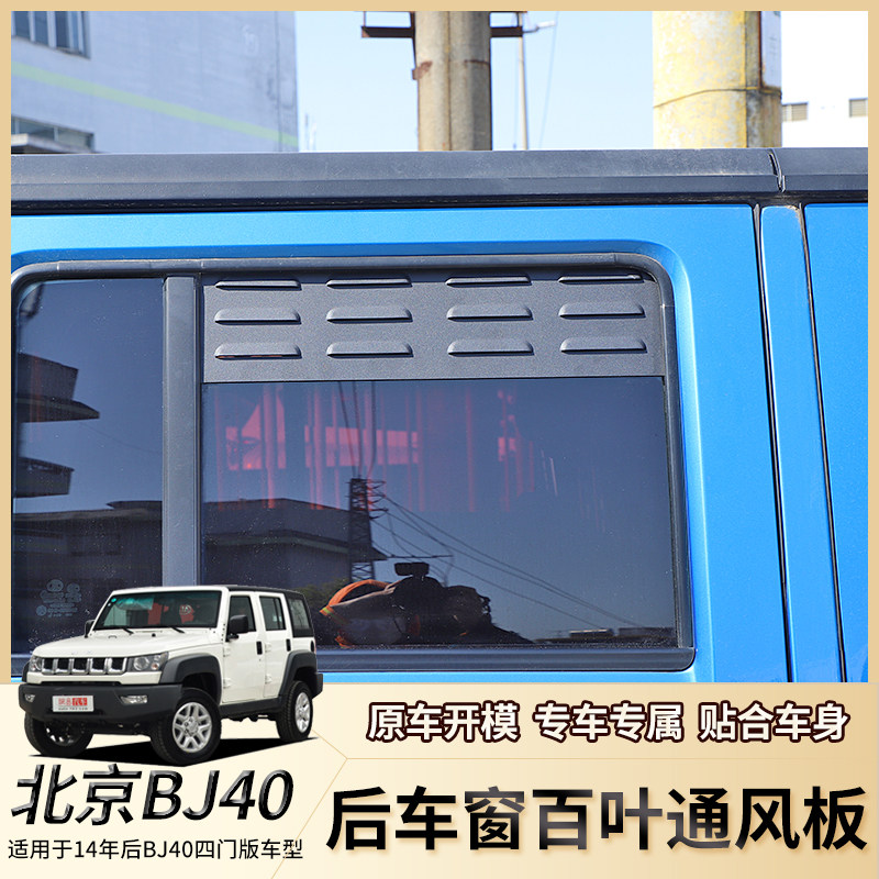 适用北京BJ40改装前后排车窗百叶通风板BJ40plus/c遮阳贴装饰配件