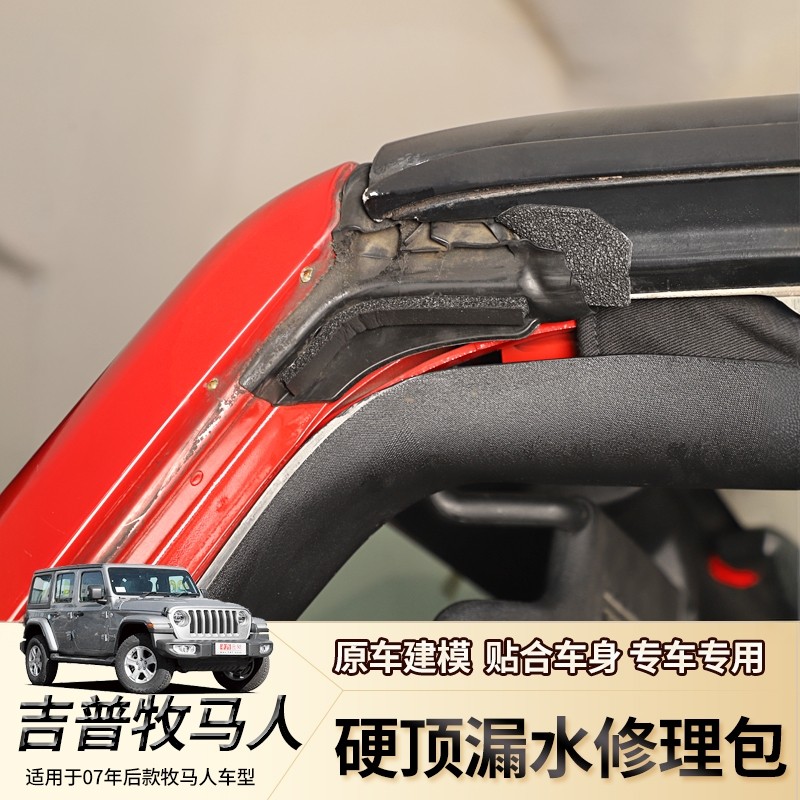 适用07-25年牧马人JK/JL车顶漏雨修理包改装配件硬顶漏水密封胶条