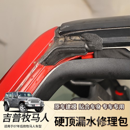 牧马人漏雨水修理包密封胶条