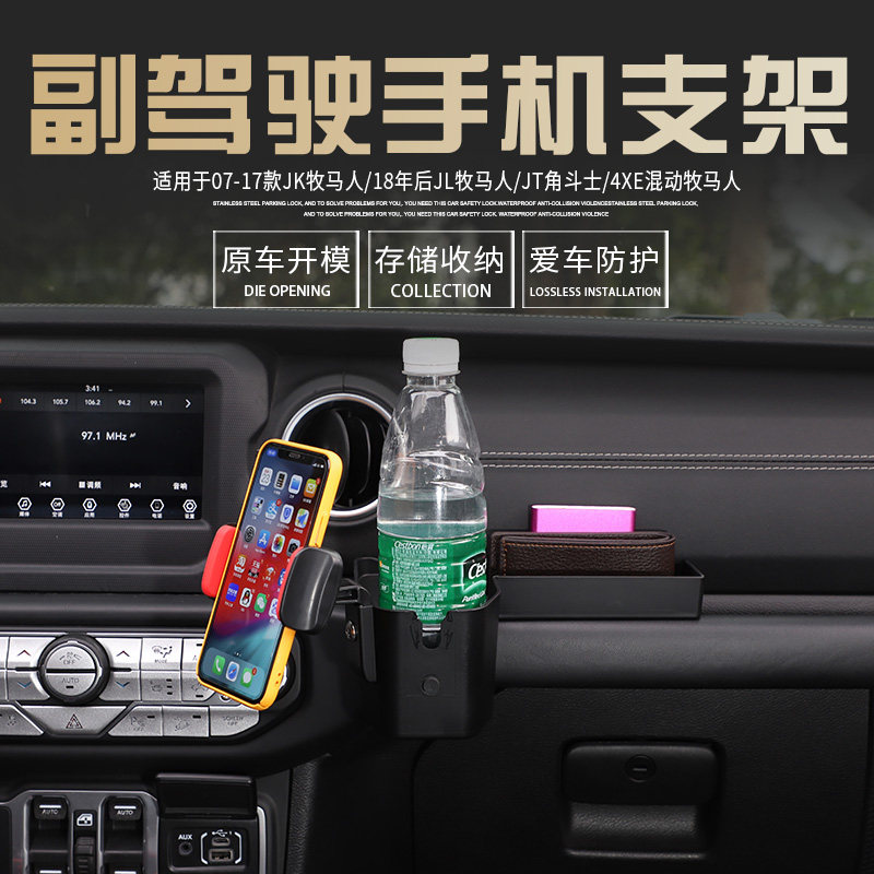 07-23款牧马人副驾驶水杯手机架图片