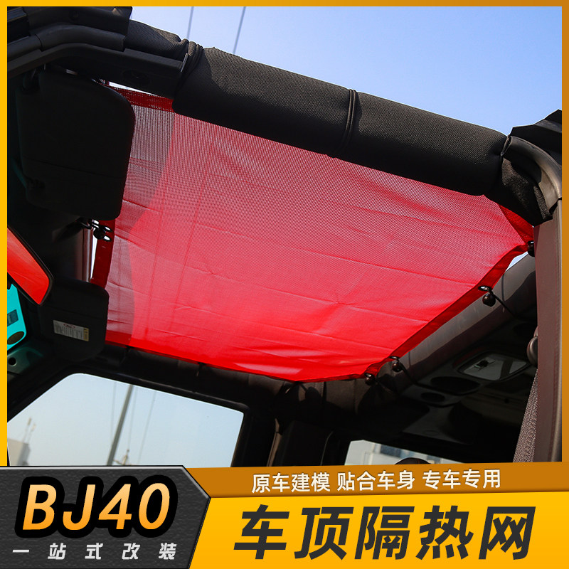 北京BJ40Lplus改装车载隔热网遮阳网车顶软顶吊床防虫网装饰配件