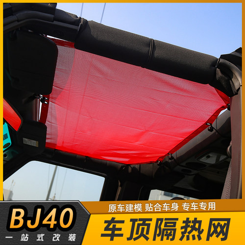 北京40L，40Plus车顶隔热遮阳网
