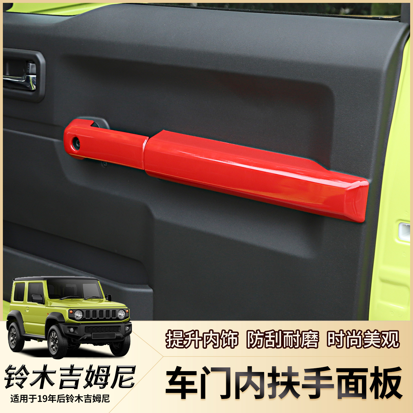 JB64/JB74吉姆尼车门内扶手盖