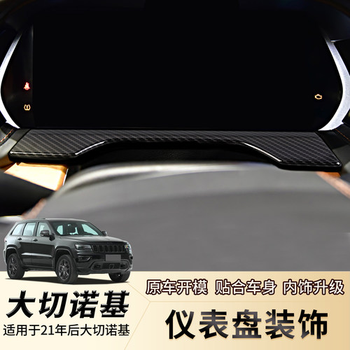 21年后大切诺基仪表盘装饰贴