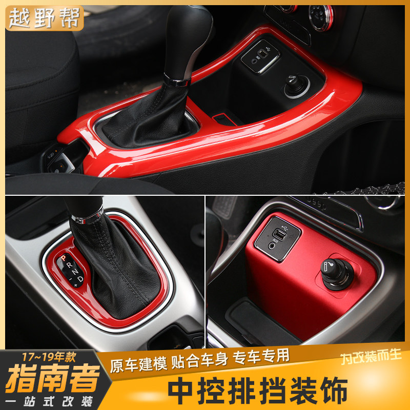 jeep吉普新款指南者内饰中控排挡水杯点烟器USB插口装饰改装配件,汽车用品/电子/清洗/改装,汽车贴片/贴纸,淘宝优惠券,粉丝福利购,淘宝优惠卷