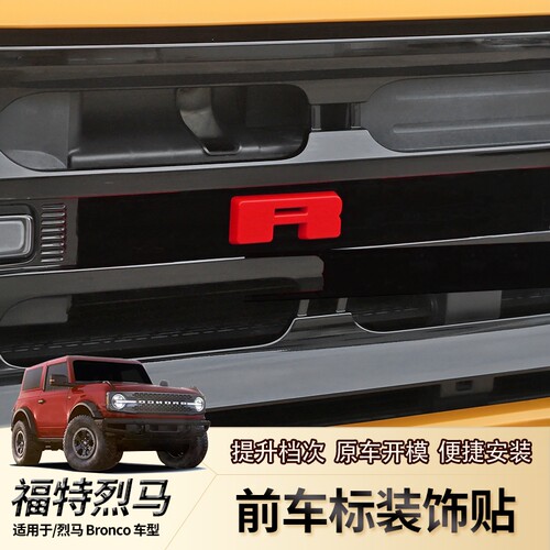 进口国产福特烈马车标字母R装饰
