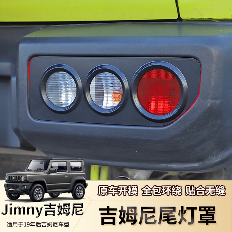 适用19-23款新吉姆尼jimny改装尾灯罩后尾灯装饰贴JB74/JB64配件