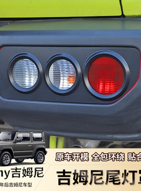 适用19-23款新吉姆尼jimny改装尾灯罩后尾灯装饰贴JB74/JB64配件